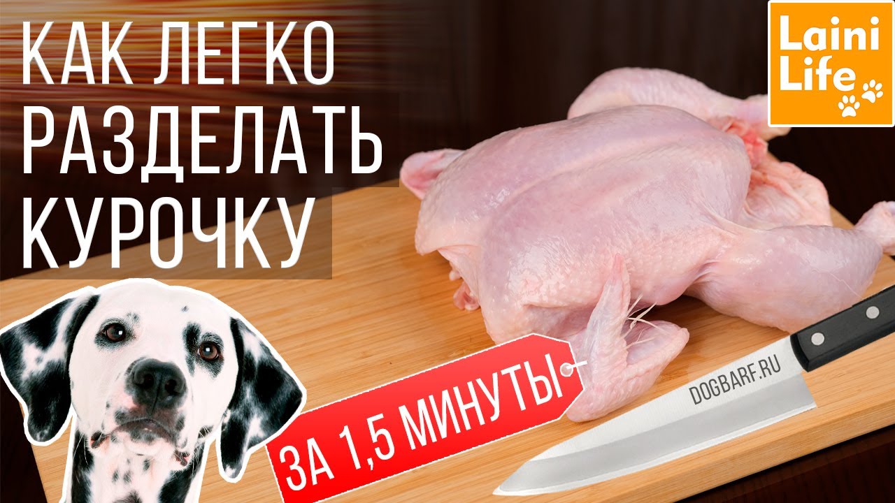 Как легко разделать курочку за 1,5 минуты